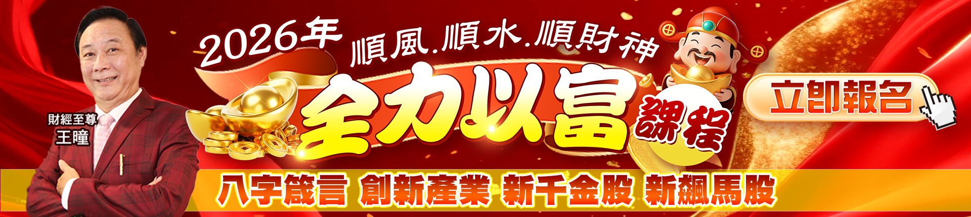 20251201 王曈-2026全力以富課程 1920x430